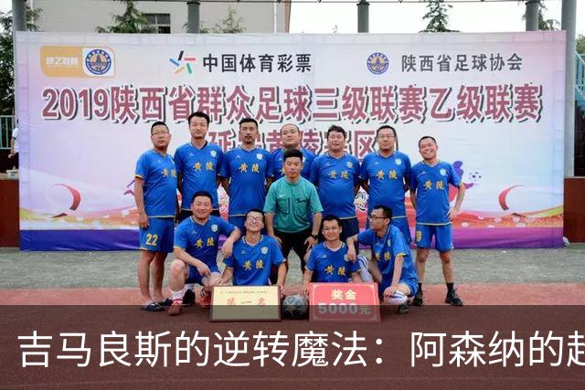 吉马良斯的逆转魔法：阿森纳的超级英雄