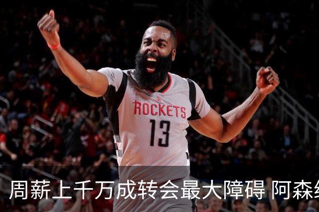 周薪上千万成转会最大障碍 阿森纳切尔西有意免签斯通斯
