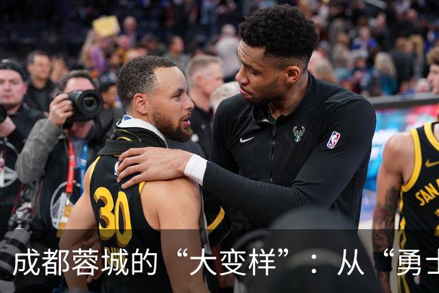 成都蓉城的“大变样”：从“勇士”到“木头人”的转变