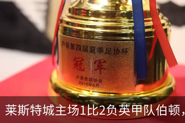 莱斯特城主场1比2负英甲队伯顿，球迷狂嘘，中场染红