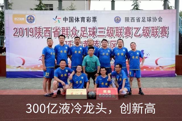 300亿液冷龙头，创新高